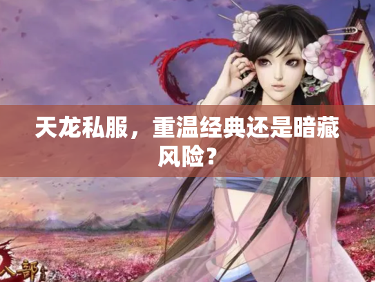 天龙私服，重温经典还是暗藏风险？