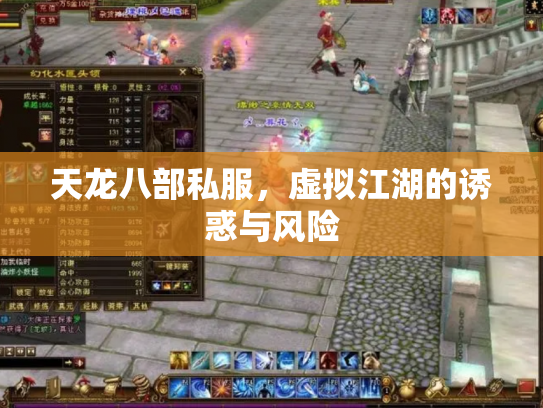 天龙八部私服，虚拟江湖的诱惑与风险