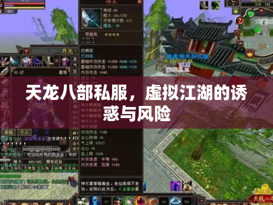 天龙八部私服，虚拟江湖的诱惑与风险