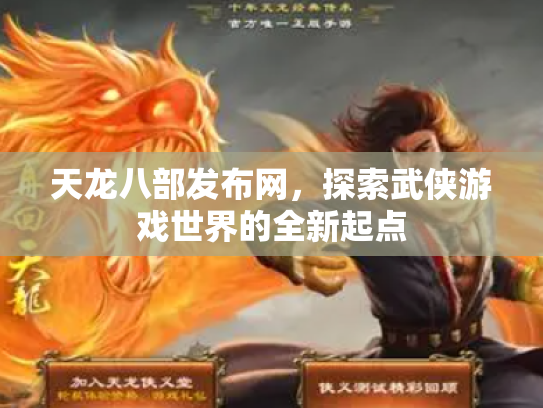 天龙八部发布网，探索武侠游戏世界的全新起点
