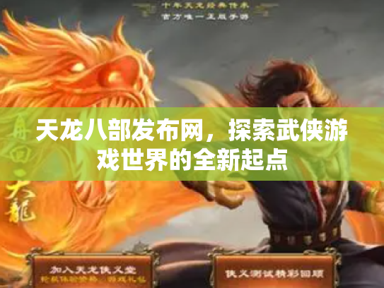 天龙八部发布网，探索武侠游戏世界的全新起点
