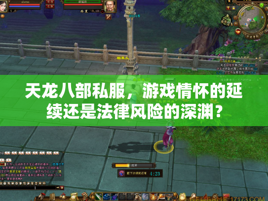 天龙八部私服，游戏情怀的延续还是法律风险的深渊？