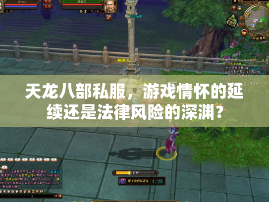 天龙八部私服，游戏情怀的延续还是法律风险的深渊？