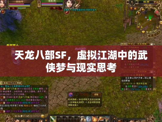 天龙八部SF，虚拟江湖中的武侠梦与现实思考