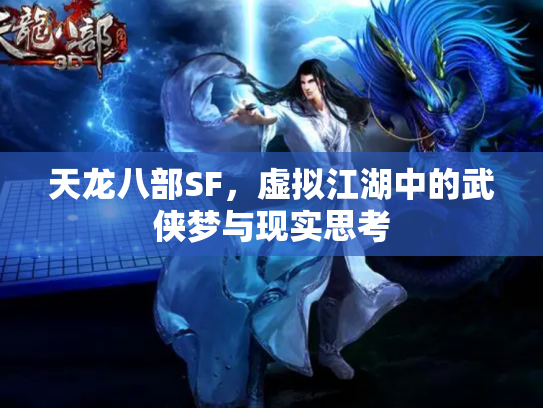 天龙八部SF，虚拟江湖中的武侠梦与现实思考