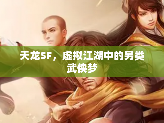 天龙SF，虚拟江湖中的另类武侠梦