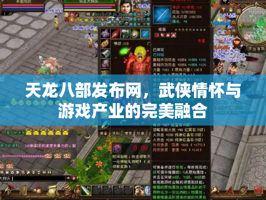天龙八部发布网，武侠情怀与游戏产业的完美融合