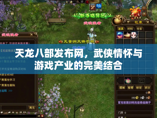 天龙八部发布网，武侠情怀与游戏产业的完美结合