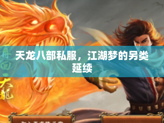 天龙八部私服，江湖梦的另类延续