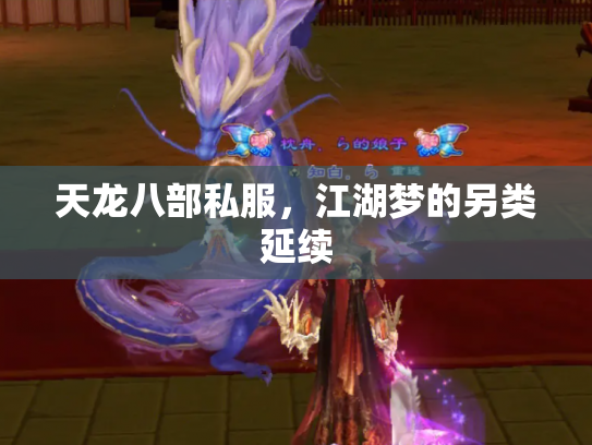 天龙八部私服，江湖梦的另类延续