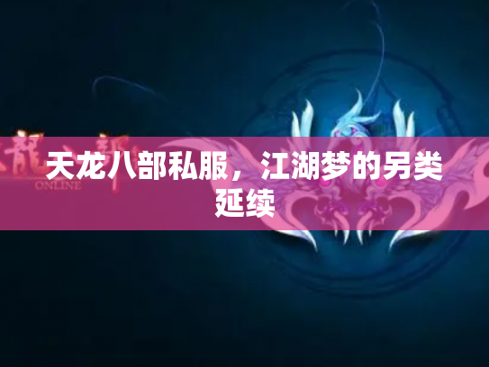 天龙八部私服，江湖梦的另类延续