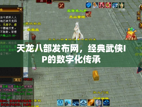 天龙八部发布网，经典武侠IP的数字化传承
