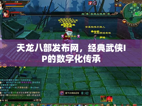 天龙八部发布网，经典武侠IP的数字化传承