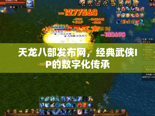 天龙八部发布网，经典武侠IP的数字化传承