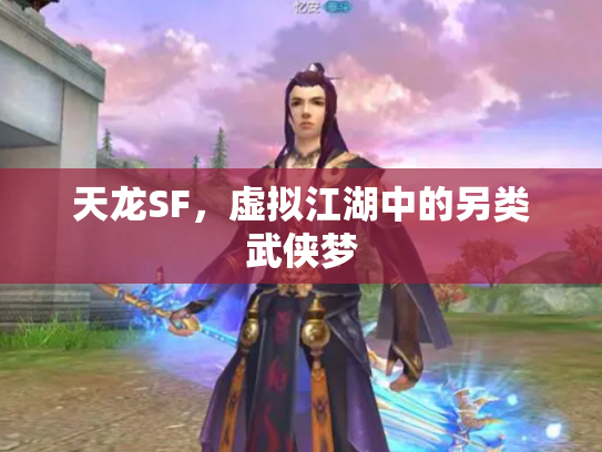 天龙SF，虚拟江湖中的另类武侠梦