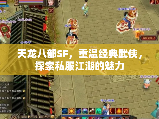 天龙八部SF，重温经典武侠，探索私服江湖的魅力