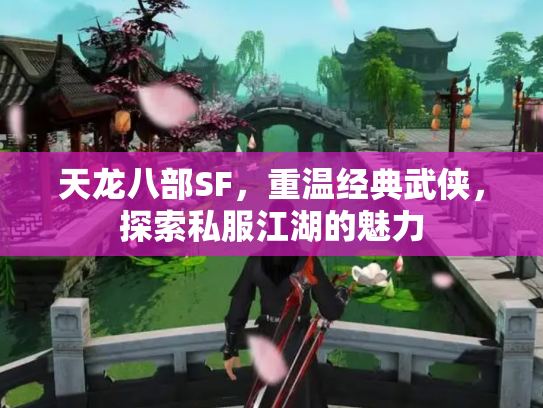 天龙八部SF，重温经典武侠，探索私服江湖的魅力
