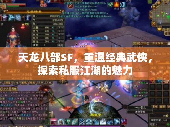 天龙八部SF，重温经典武侠，探索私服江湖的魅力