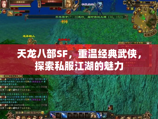 天龙八部SF，重温经典武侠，探索私服江湖的魅力