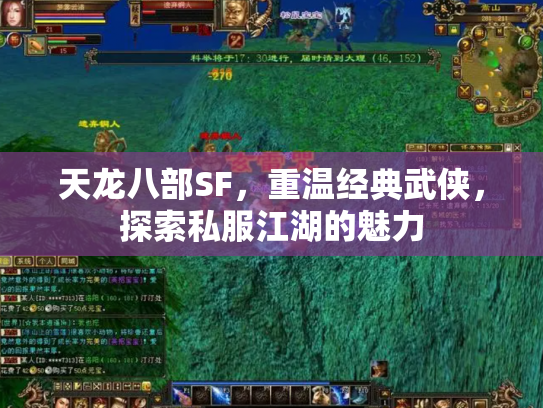天龙八部SF，重温经典武侠，探索私服江湖的魅力