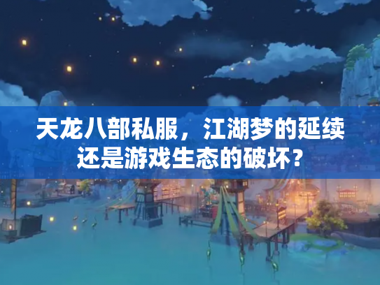 天龙八部私服，江湖梦的延续还是游戏生态的破坏？