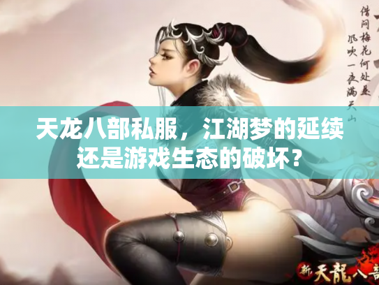 天龙八部私服，江湖梦的延续还是游戏生态的破坏？