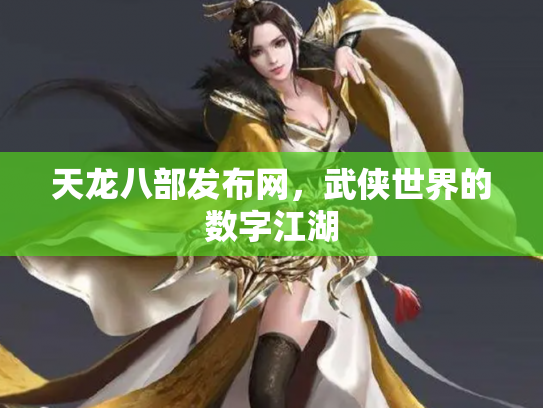 天龙八部发布网，武侠世界的数字江湖