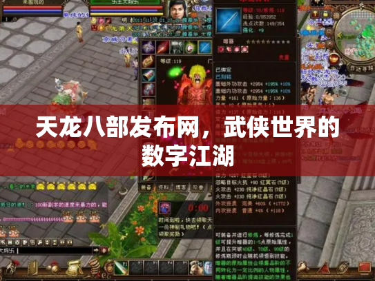 天龙八部发布网，武侠世界的数字江湖