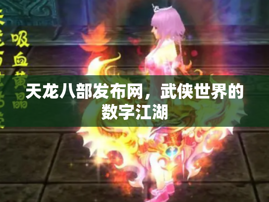 天龙八部发布网，武侠世界的数字江湖