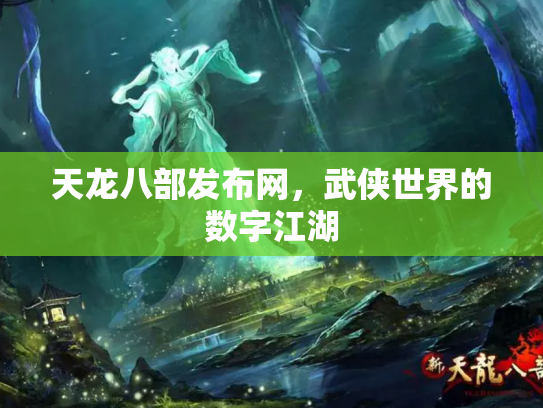 天龙八部发布网，武侠世界的数字江湖