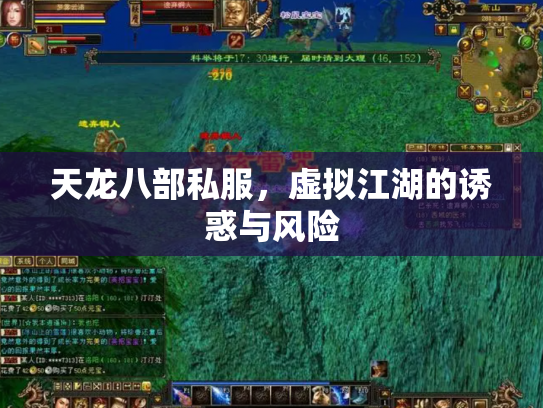 天龙八部私服，虚拟江湖的诱惑与风险