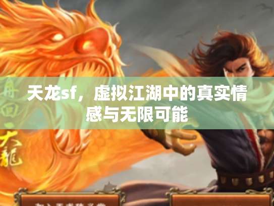 天龙sf，虚拟江湖中的真实情感与无限可能