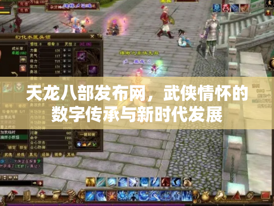 天龙八部发布网，武侠情怀的数字传承与新时代发展