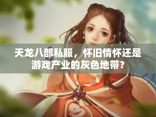天龙八部私服，怀旧情怀还是游戏产业的灰色地带？