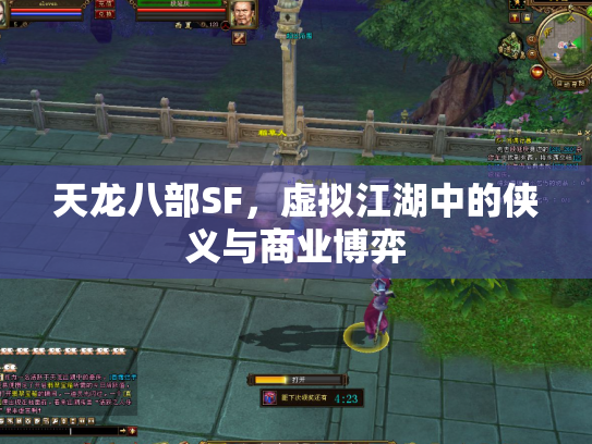 天龙八部SF，虚拟江湖中的侠义与商业博弈