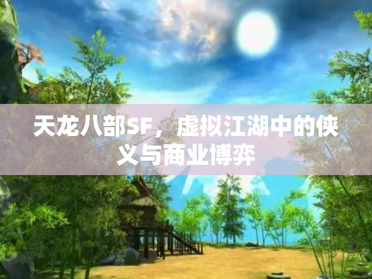 天龙八部SF，虚拟江湖中的侠义与商业博弈