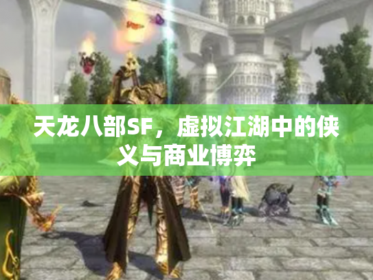 天龙八部SF，虚拟江湖中的侠义与商业博弈
