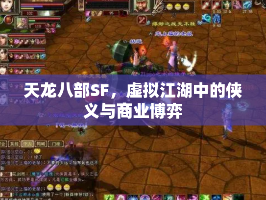 天龙八部SF，虚拟江湖中的侠义与商业博弈