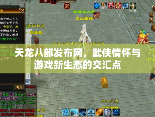 天龙八部发布网，武侠情怀与游戏新生态的交汇点