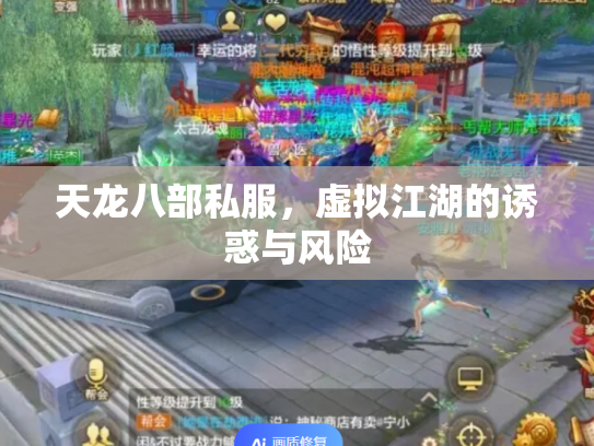 天龙八部私服，虚拟江湖的诱惑与风险