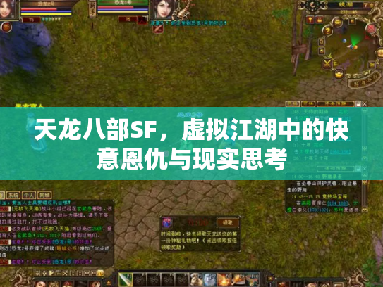 天龙八部SF，虚拟江湖中的快意恩仇与现实思考