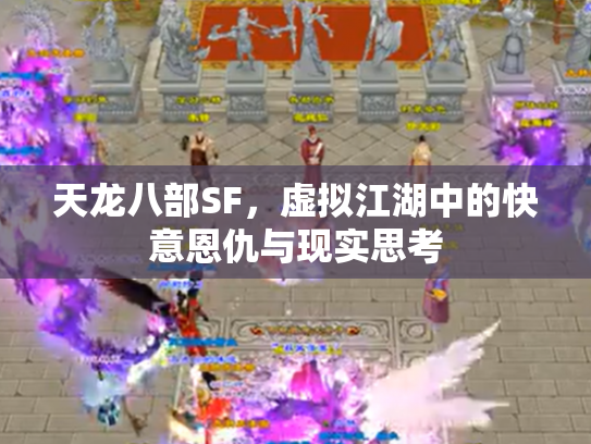 天龙八部SF，虚拟江湖中的快意恩仇与现实思考