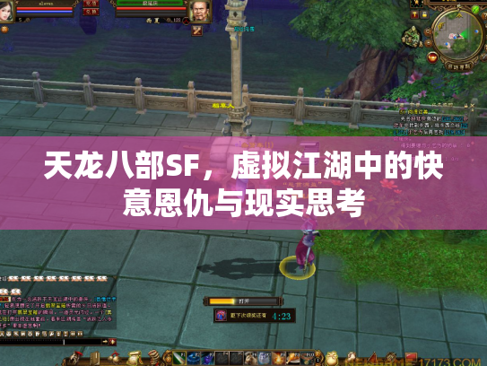 天龙八部SF，虚拟江湖中的快意恩仇与现实思考