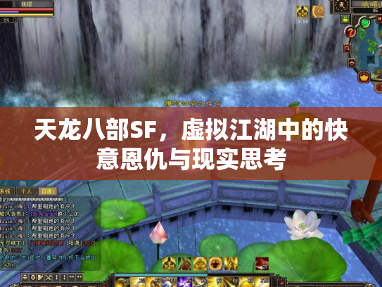 天龙八部SF，虚拟江湖中的快意恩仇与现实思考