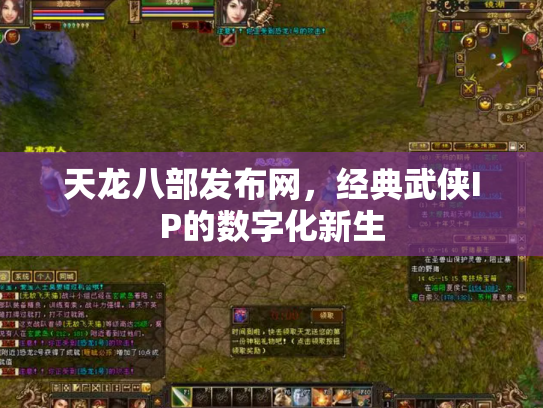 天龙八部发布网，经典武侠IP的数字化新生