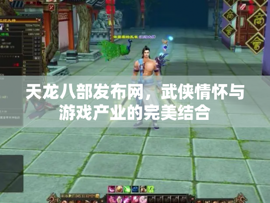 天龙八部发布网，武侠情怀与游戏产业的完美结合