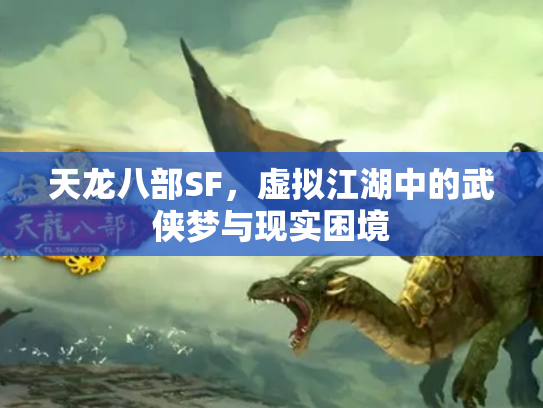 天龙八部SF，虚拟江湖中的武侠梦与现实困境