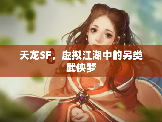 天龙SF，虚拟江湖中的另类武侠梦