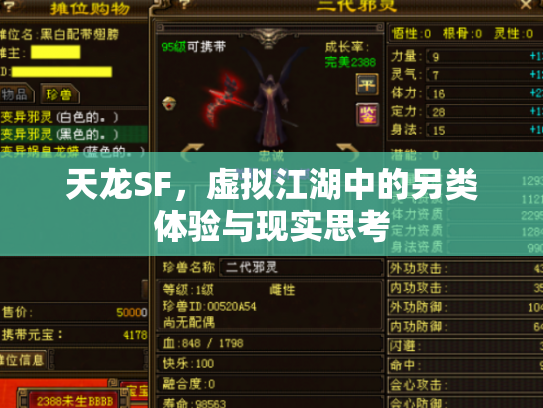 天龙SF，虚拟江湖中的另类体验与现实思考