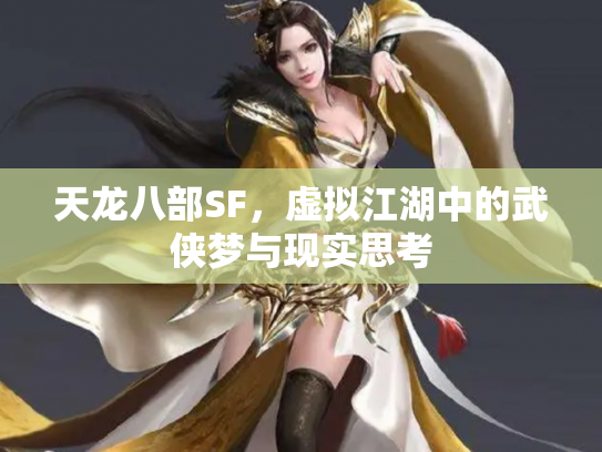 天龙八部SF，虚拟江湖中的武侠梦与现实思考